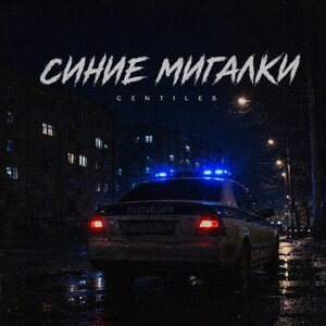 Centiles — синие мигалки 