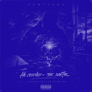 Centiles — не сегодня - так завтра  (Slowed + Reverb)
