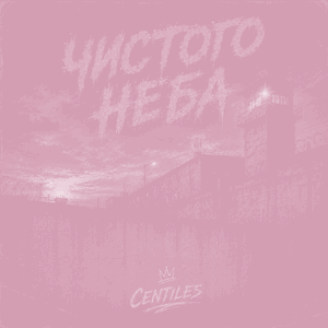 Centiles — чистого неба  (Bass Boost)