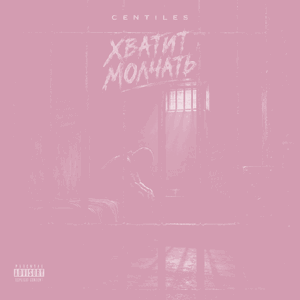 Centiles — хватит молчать  (Bass Boost)