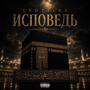 Centiles —исповедь 