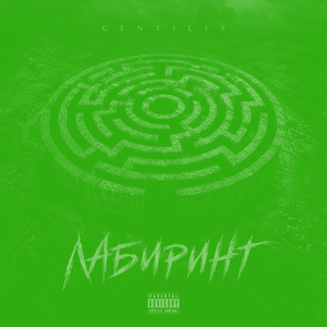Centiles — лабиринт  (Off da Lean)