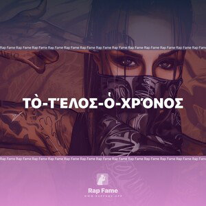 τὸ-τέλος-ὁ-χρόνος