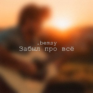 Забыл про всё