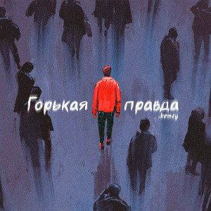 Горькая правда