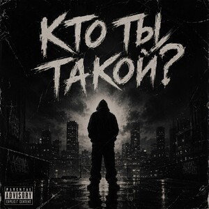 Кто ты такой?