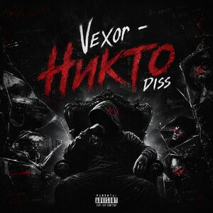 Vexor - Никто (DISS Vexor)