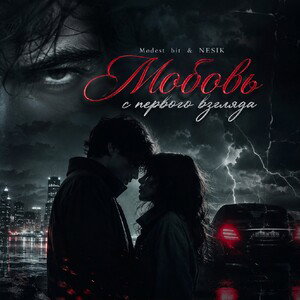 Любовь с первого взгляда (ft. Modest bit)