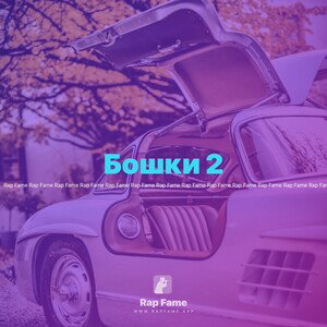Бошки 2