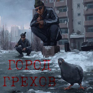 ENJOYKENI ft Ni.K - Город Грехов (by ENNOYNOTE prod)