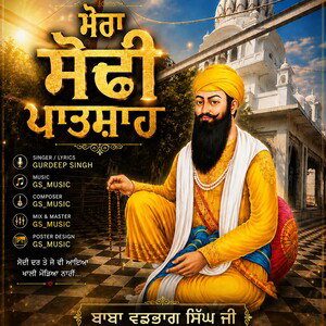 ਮੇਰਾ ਸੋਢੀ ਪਾਤਸ਼ਾਹ 