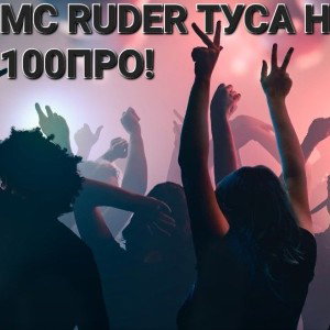 MC RUDER ТУСА НА 100ПРО