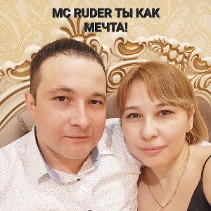 MC RUDER ТЫ КАК МЕЧТА!