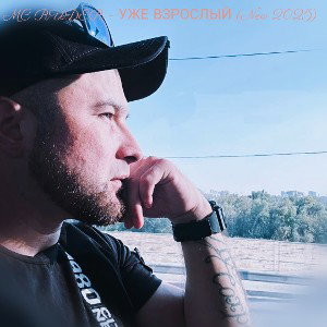 MC RUDER - Уже взрослый (New 2025)