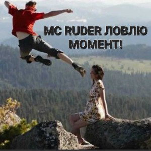 МС RUDER ЛОВЛЮ МОМЕНТ!