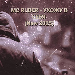 MC RUDER - УХОЖУ В СЕБЯ (New 2025)