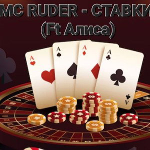 MC RUDER - СТАВКИ (ft Алиса)