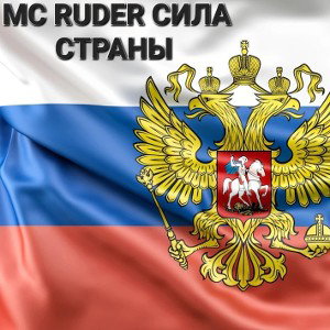 MC RUDER СИЛА СТРАНЫ