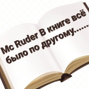 MC RUDER В КНИГЕ ВСЁ БЫЛО ПО ДРУГОМУ!