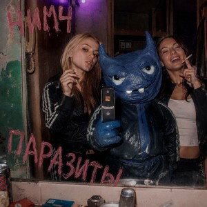 Паразиты 