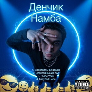Денису песню добровольно Намба