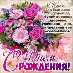С днем рождения