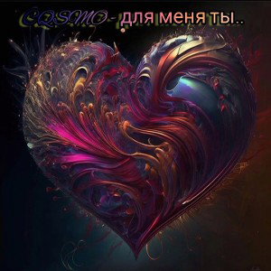 Для Меня Ты.. 