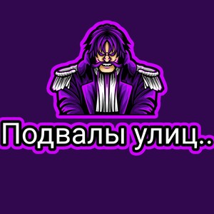 Подвалы улиц..