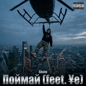 Поймай (feet. ¥e)