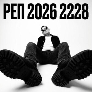 Реп 2026 2228