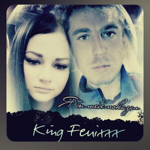 King Fenixxx - Я бы тебе показал 
