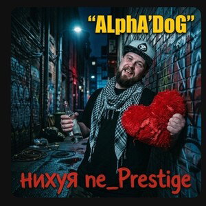 нихуя ne_Prestige