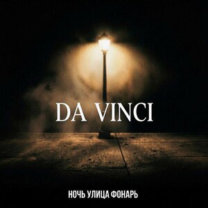 DaVinci-Ночь,улица,фонарь.