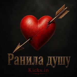 Ранила душу 