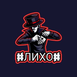 #ЛИХО#
