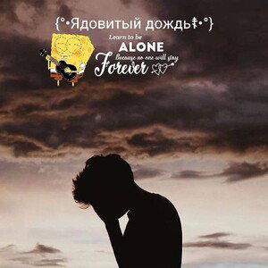 {°•Ядовитый дождь•°☦}