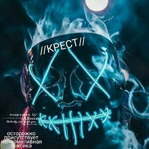 //КРЕСТ//