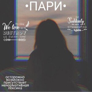 •ПАРИ•