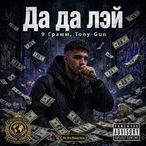 да Ла лэй