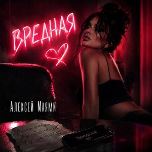 Алексей Маями - Вредная