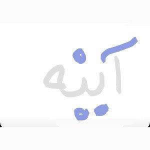 آینه