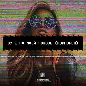 Оу Е на моей голове (порнореп)