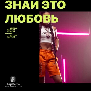 Знай это любовь 