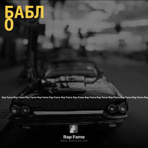 Бабло