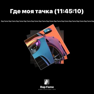 Где моя тачка (11:45:10)