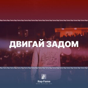 двигай задом 
