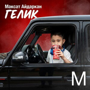 Гелик