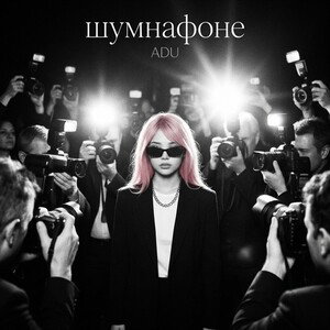шумнафоне