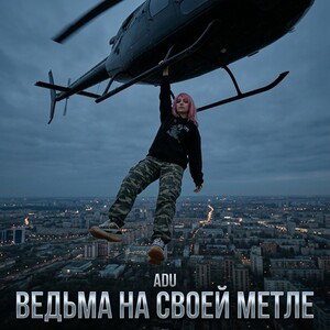 ведьма на своей метле