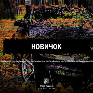 новичок